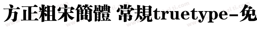 方正粗宋简体 常规truetype字体转换